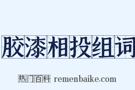 胶漆相投组词是什么意思的图片